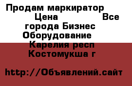 Продам маркиратор EBS 6100SE › Цена ­ 250 000 - Все города Бизнес » Оборудование   . Карелия респ.,Костомукша г.